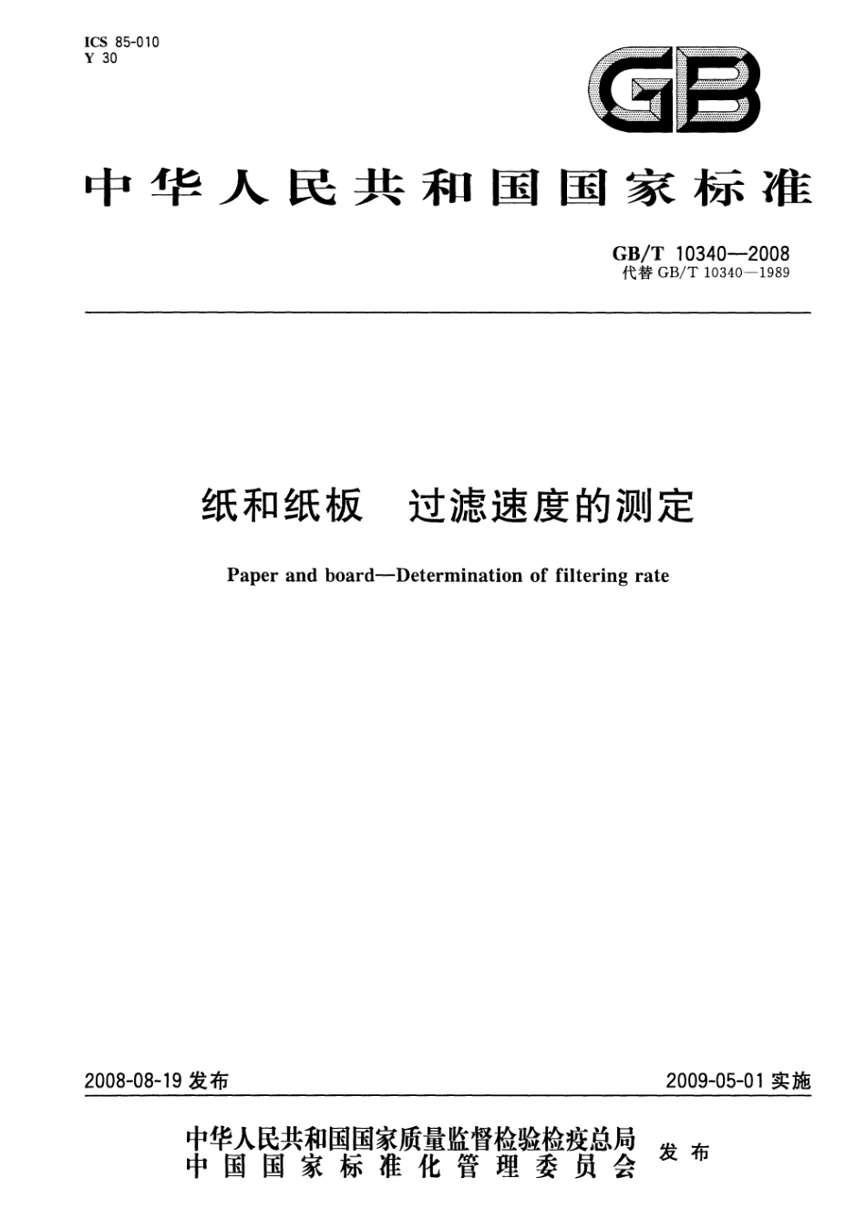GBT 10340-2008 纸和纸板 过滤速度的测定.pdf_第1页