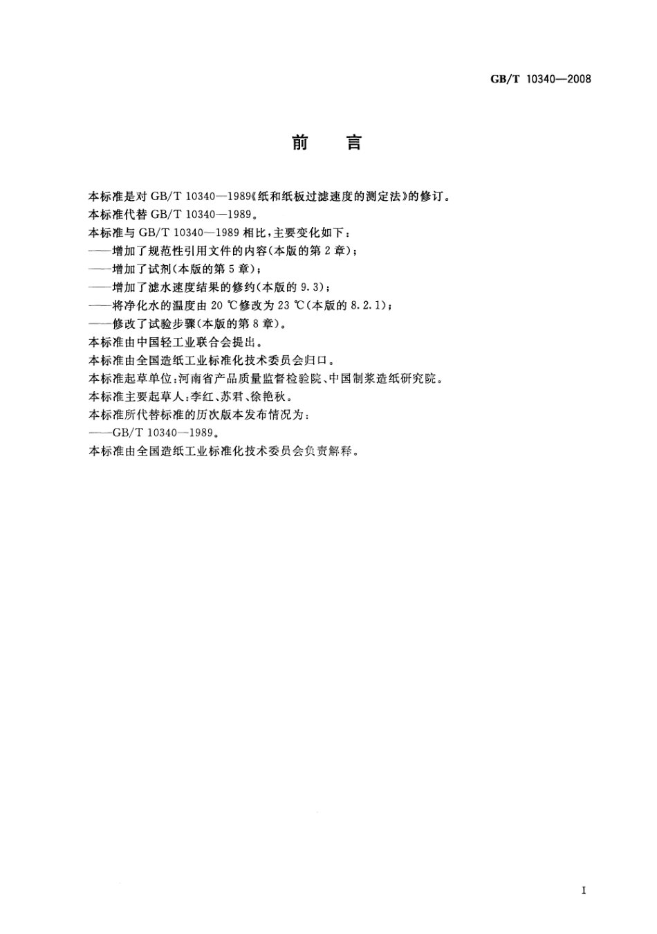 GBT 10340-2008 纸和纸板 过滤速度的测定.pdf_第2页