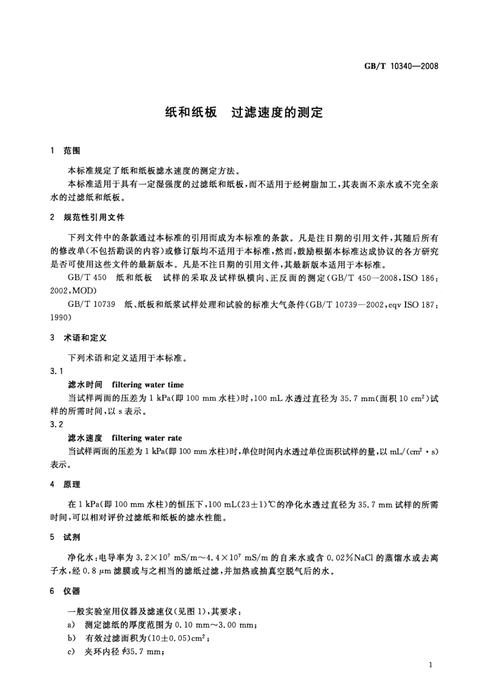 GBT 10340-2008 纸和纸板 过滤速度的测定.pdf_第3页