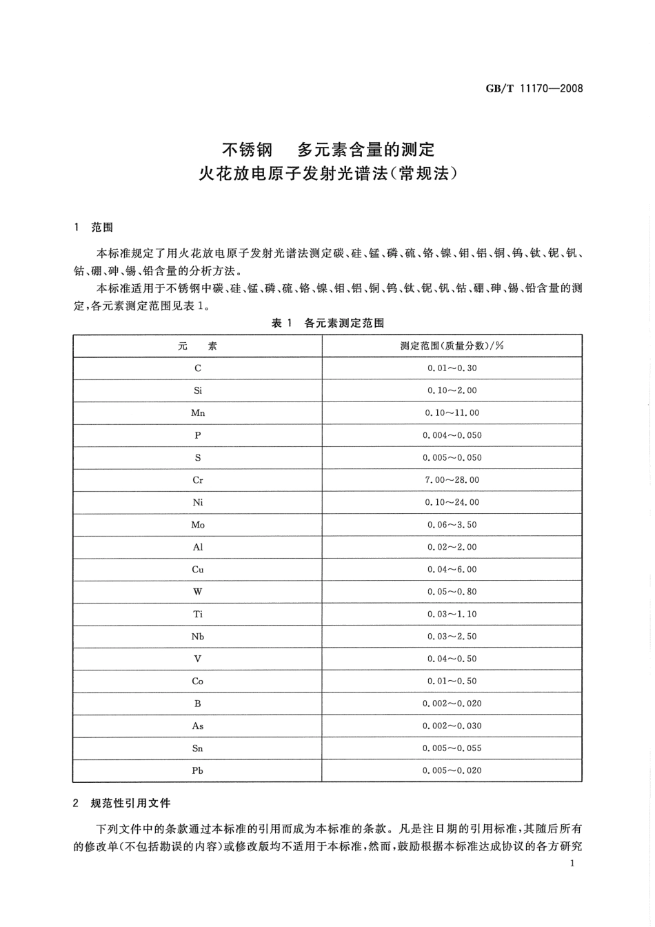 GBT 11170-2008 不锈钢多元素含量的测定火花放电原子发射光谱法（常规法）.pdf_第3页