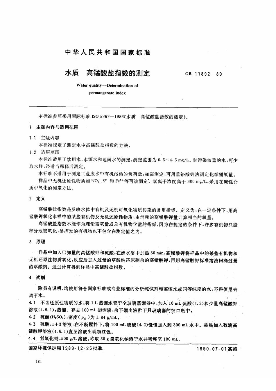 GBT 11892-1989 水质 高锰酸盐指数的测定.pdf_第1页