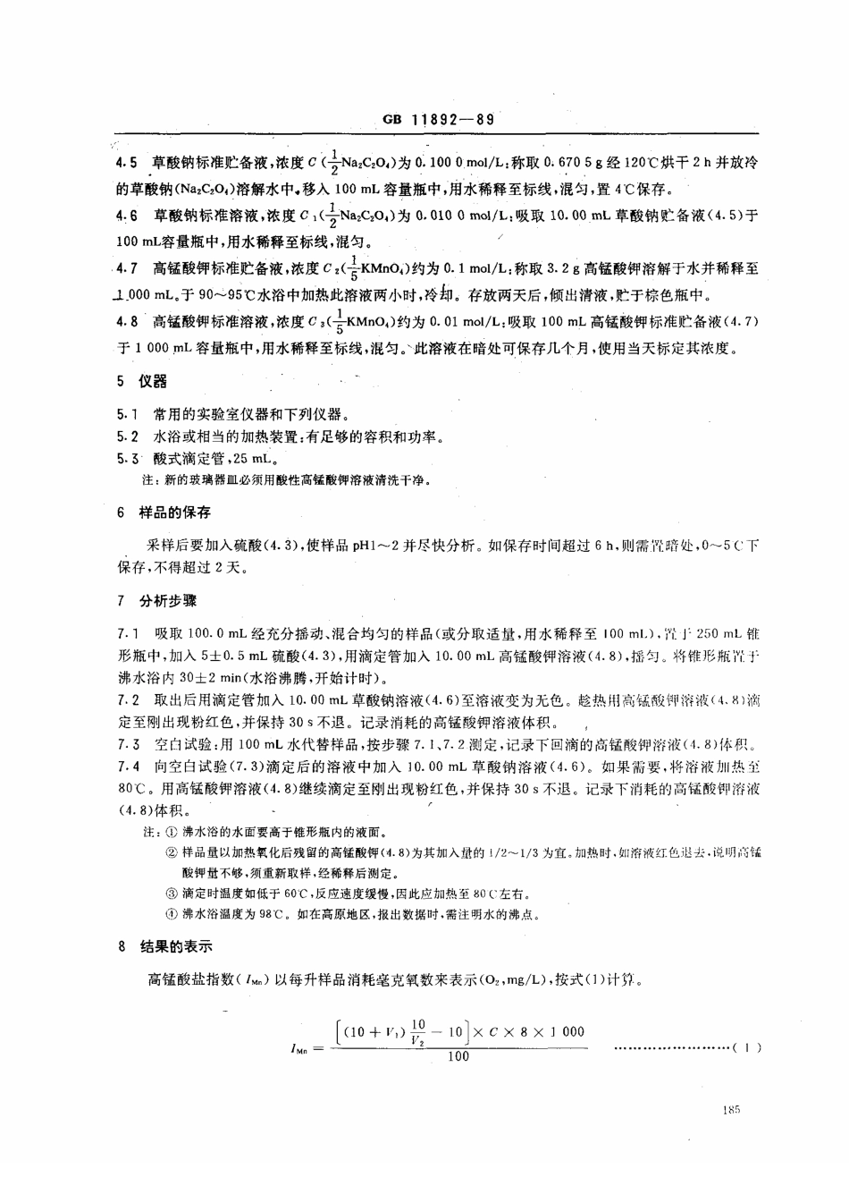 GBT 11892-1989 水质 高锰酸盐指数的测定.pdf_第2页