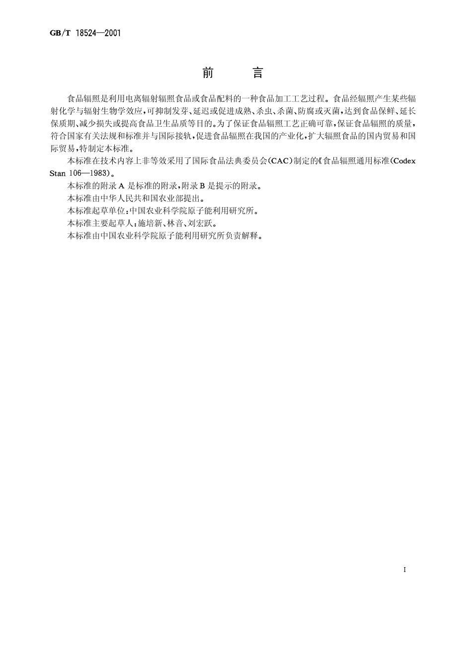 GBT 18524-2001 食品辐照通用技术要求.pdf_第1页