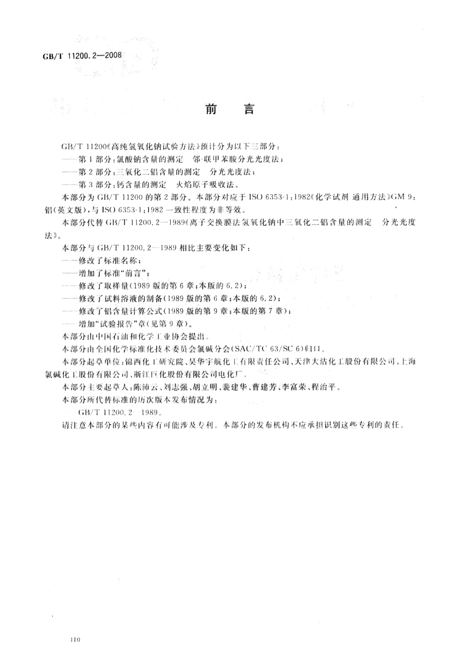 GBT 11200.2-2008 高纯氢氧化钠试验方法 第2部分：三氧化二铝含量的测定 分光光度法 .pdf_第2页