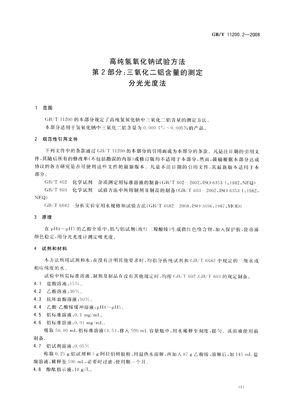 GBT 11200.2-2008 高纯氢氧化钠试验方法 第2部分：三氧化二铝含量的测定 分光光度法 .pdf_第3页