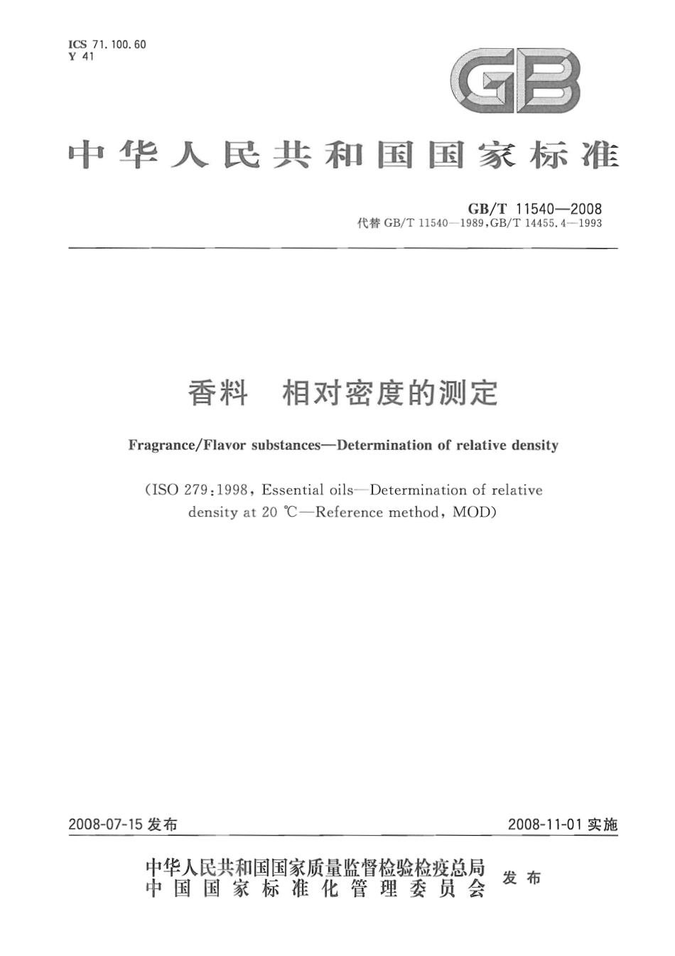 GBT 11540-2008 香料 相对密度的测定.pdf_第1页