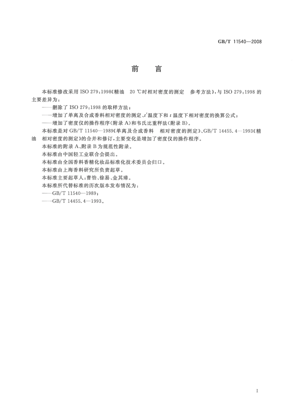 GBT 11540-2008 香料 相对密度的测定.pdf_第2页