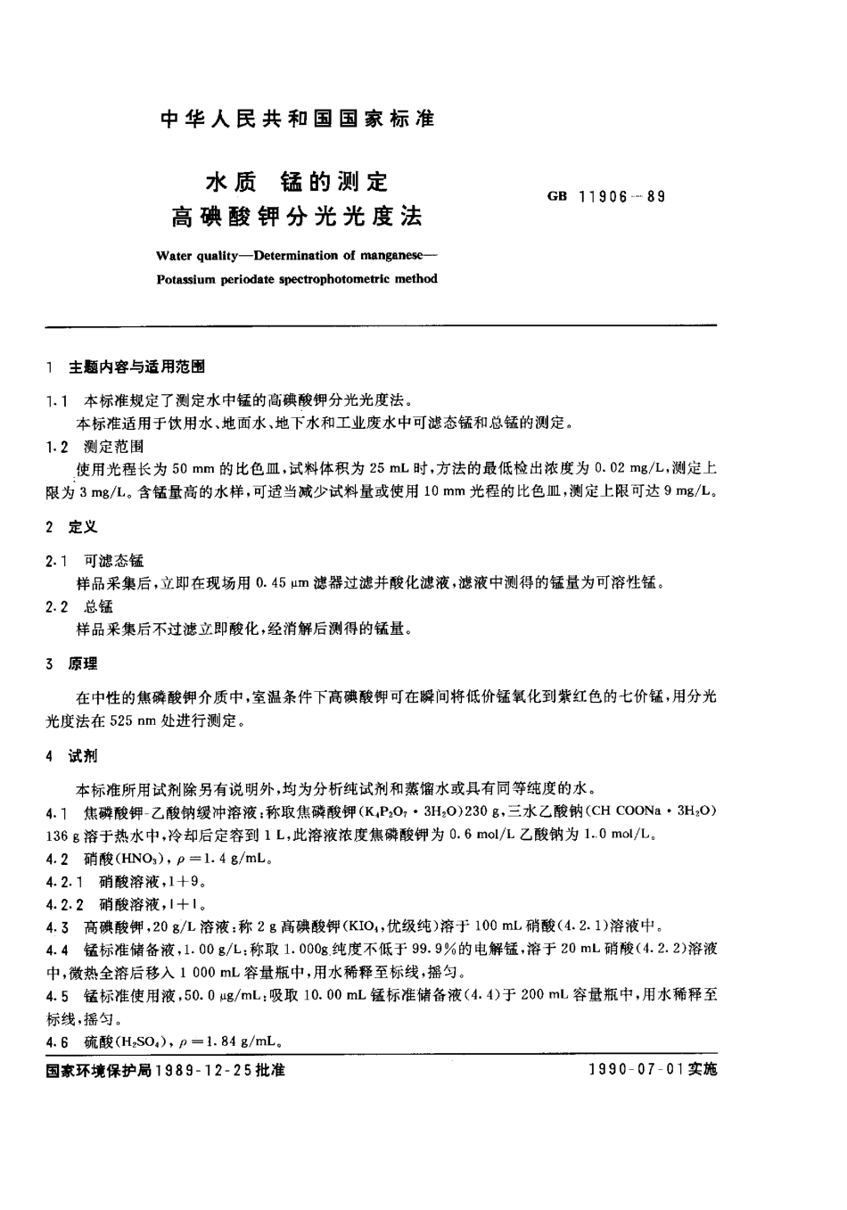 GBT 11906-1989 水质 锰的测定 高碘酸钾分光光度法.pdf_第1页