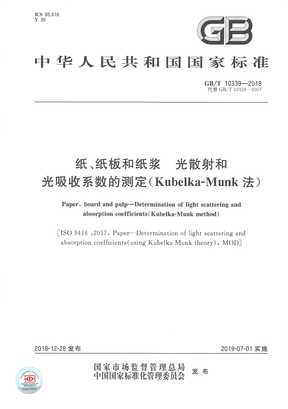 GBT 10339-2018 纸、纸板和纸浆光散射和光吸收系数的测定（Kubelka-Munk法）.pdf_第1页