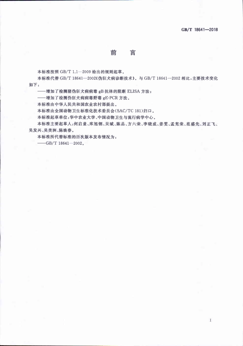 GBT 18641-2018 伪狂犬病诊断方法.pdf_第2页