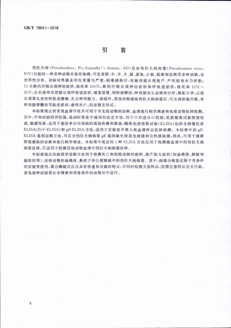 GBT 18641-2018 伪狂犬病诊断方法.pdf_第3页