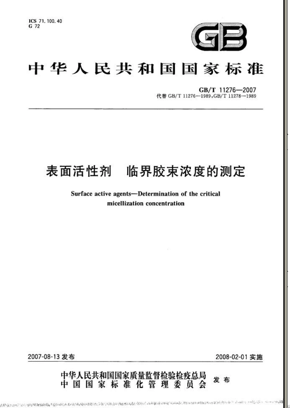 GBT 11276-2007 表面活性剂 临界胶束浓度的测定.pdf_第1页