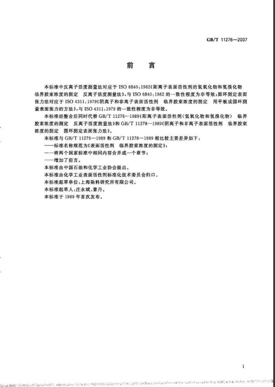 GBT 11276-2007 表面活性剂 临界胶束浓度的测定.pdf_第2页