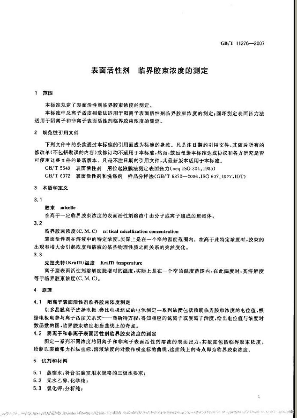 GBT 11276-2007 表面活性剂 临界胶束浓度的测定.pdf_第3页