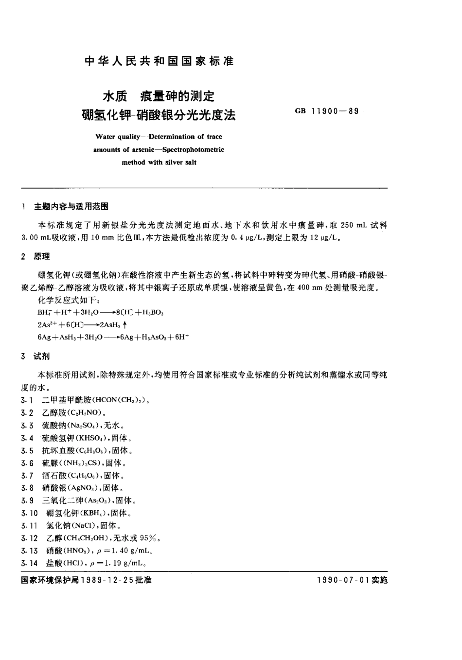 GBT 11900-1989 水质 痕量砷的测定 硼氢化钾-硝酸银分光光度法.pdf_第1页