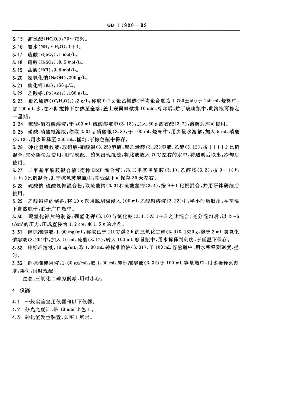 GBT 11900-1989 水质 痕量砷的测定 硼氢化钾-硝酸银分光光度法.pdf_第2页