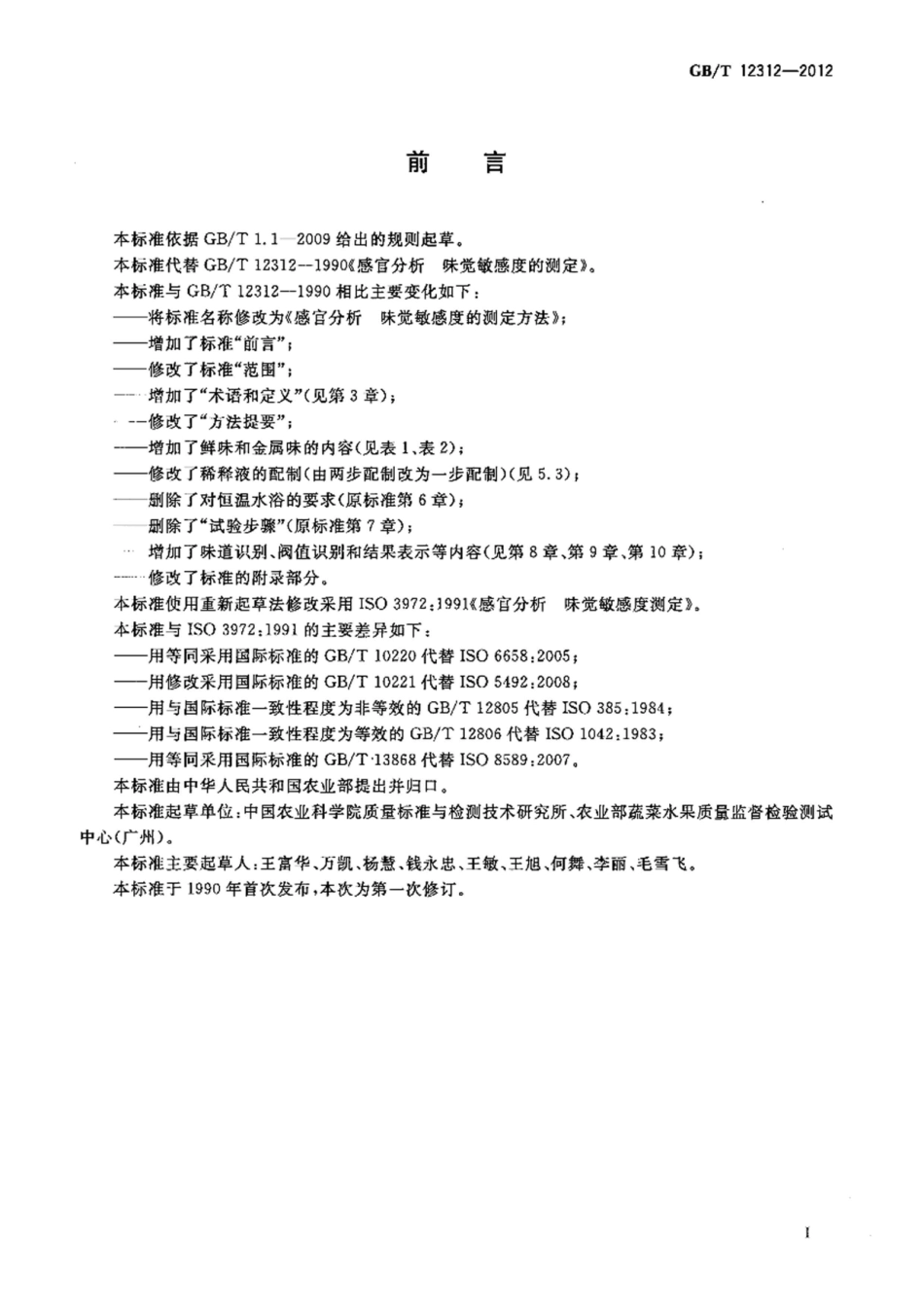GBT 12312-2012 感官分析 味觉敏感度的测定方法.pdf_第2页