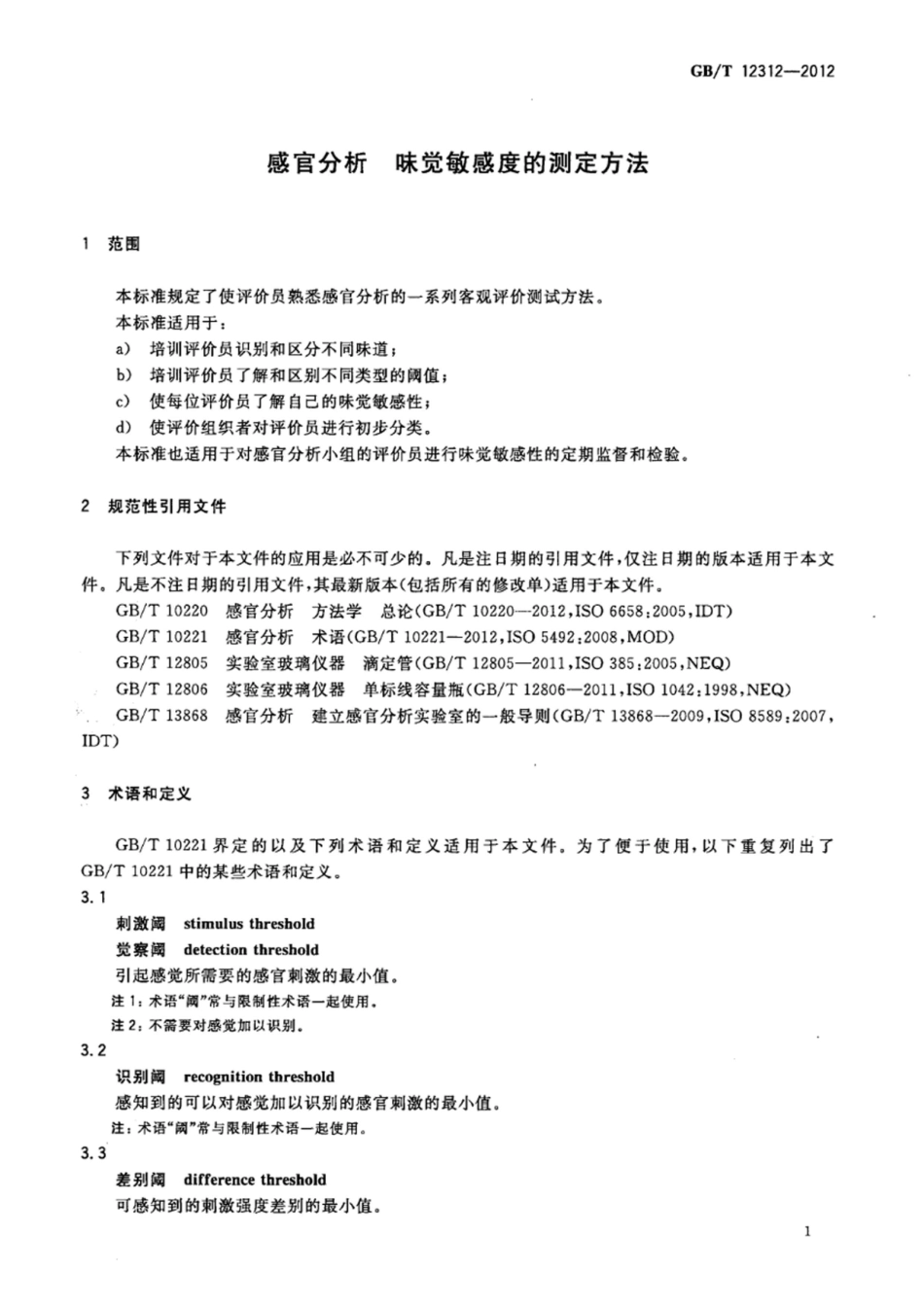 GBT 12312-2012 感官分析 味觉敏感度的测定方法.pdf_第3页
