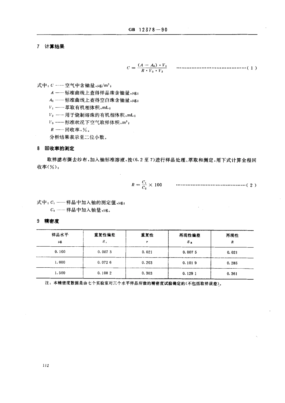 GBT 12378-1990 空气中微量铀的分析方法 TBP萃取荧光法.pdf_第3页