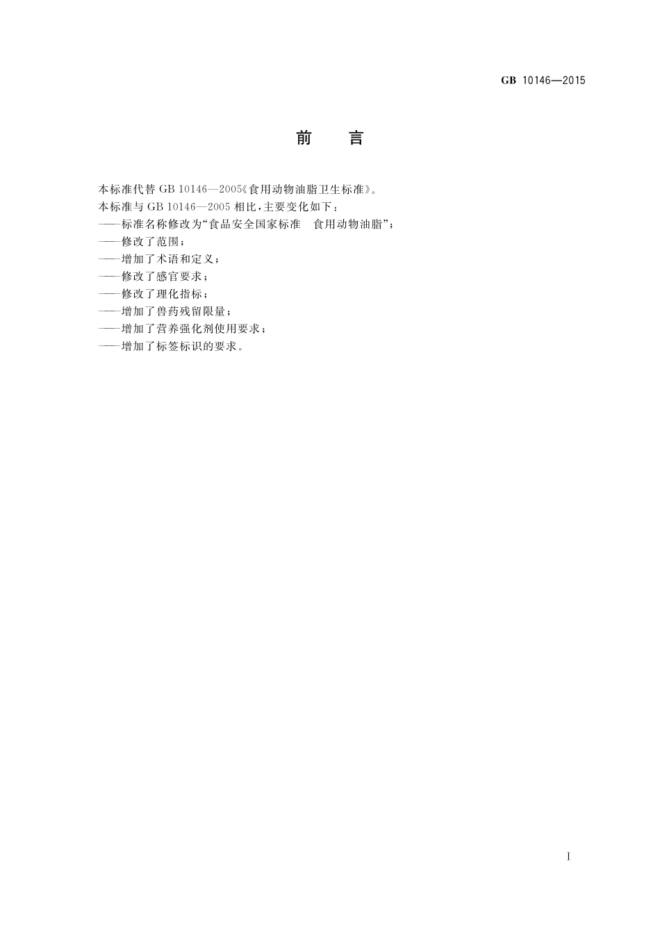 GB 10146-2015 食品安全国家标准 食用动物油脂.pdf_第2页