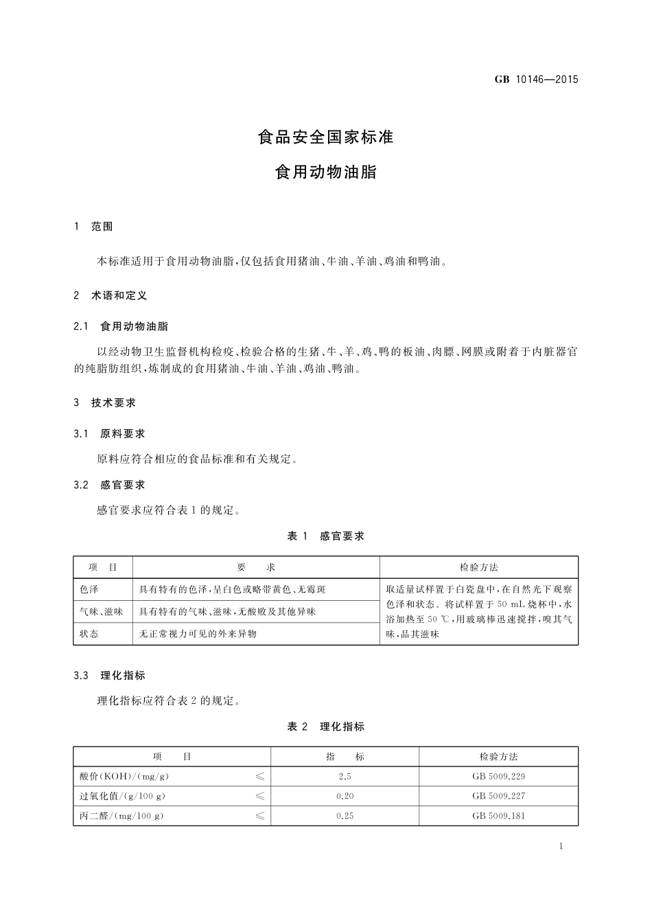 GB 10146-2015 食品安全国家标准 食用动物油脂.pdf_第3页