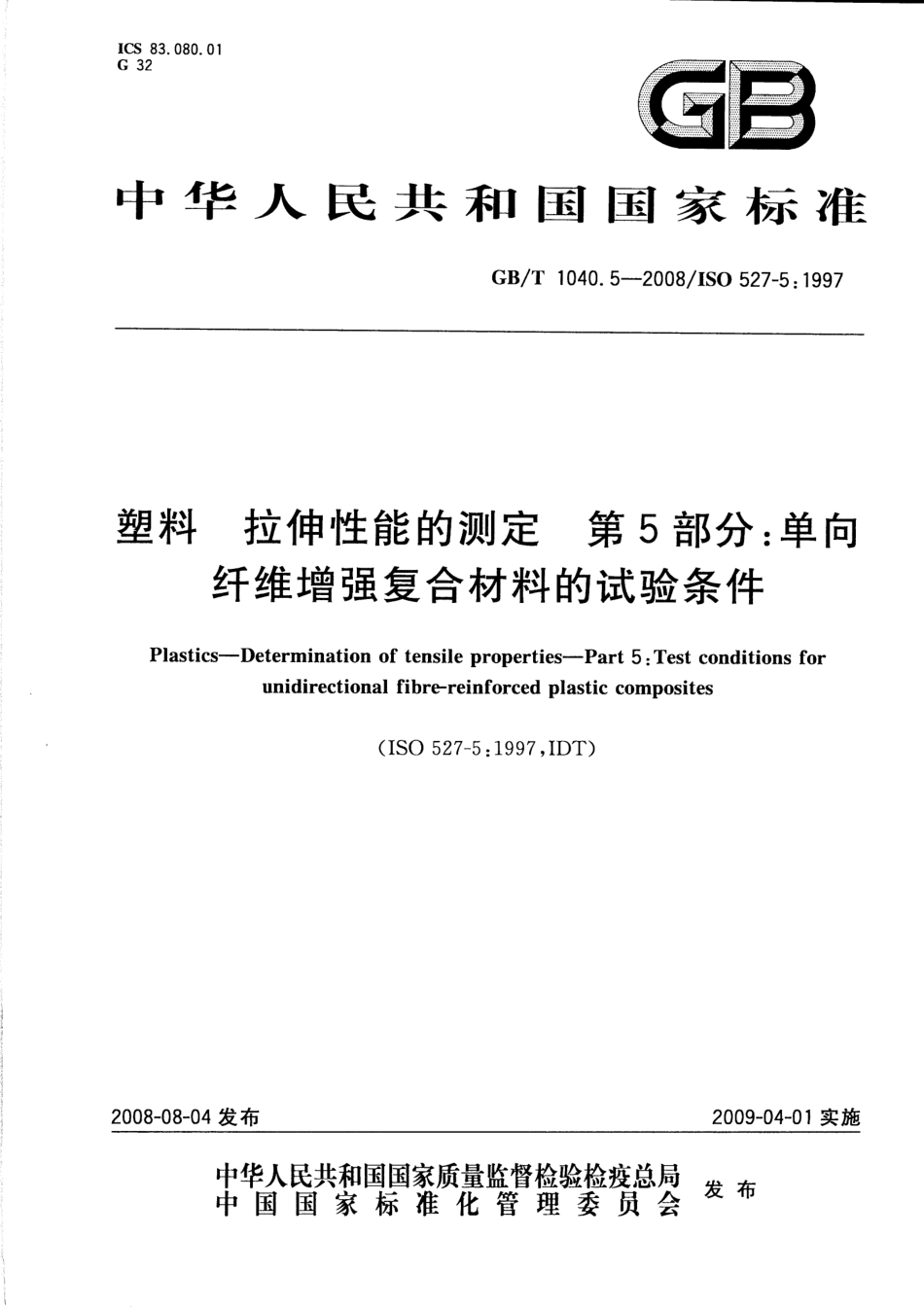 GBT 1040.5-2008 塑料 拉伸性能的测定 第5部分：单向纤维增强复合材料的试验条件.pdf_第1页