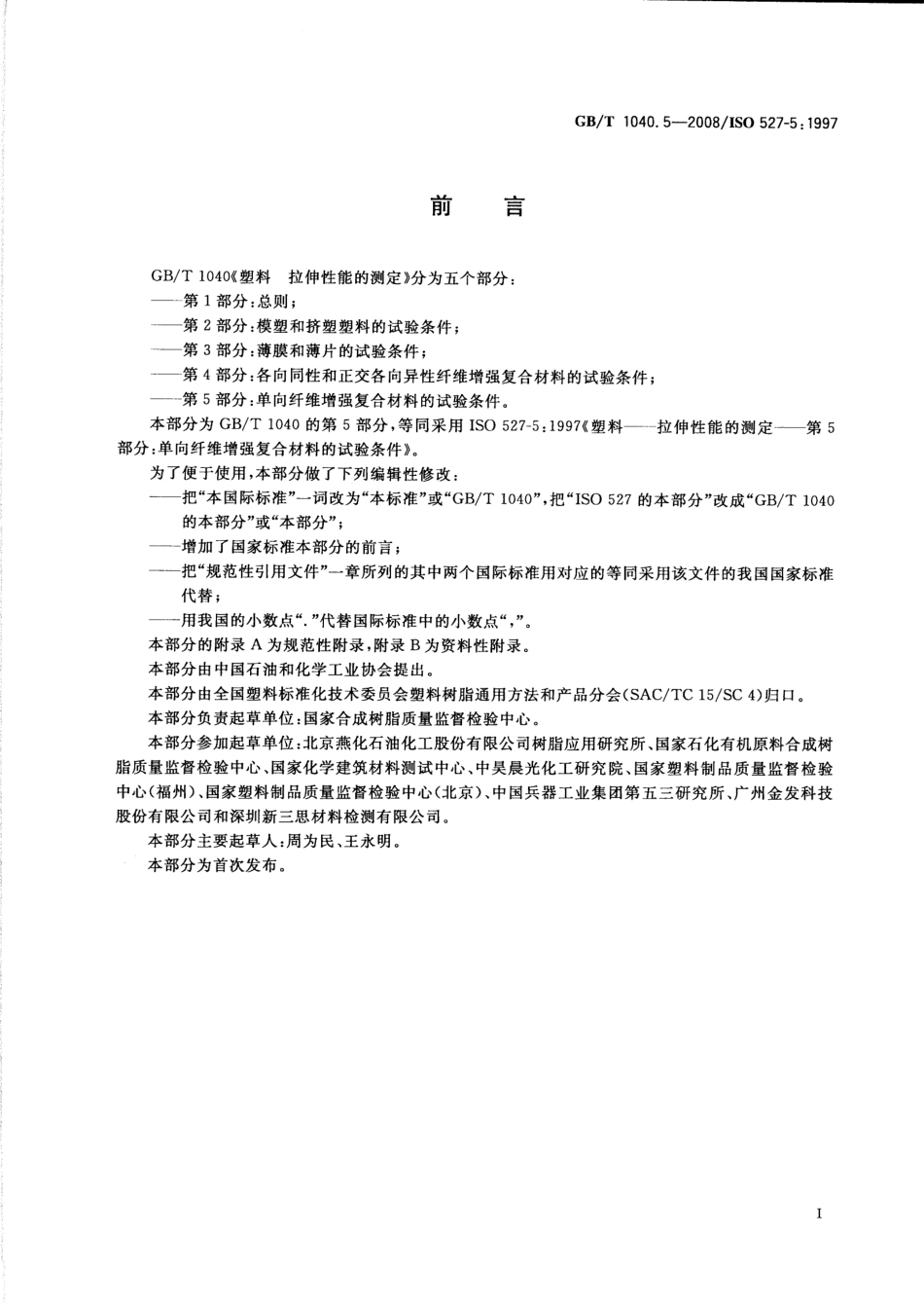 GBT 1040.5-2008 塑料 拉伸性能的测定 第5部分：单向纤维增强复合材料的试验条件.pdf_第2页