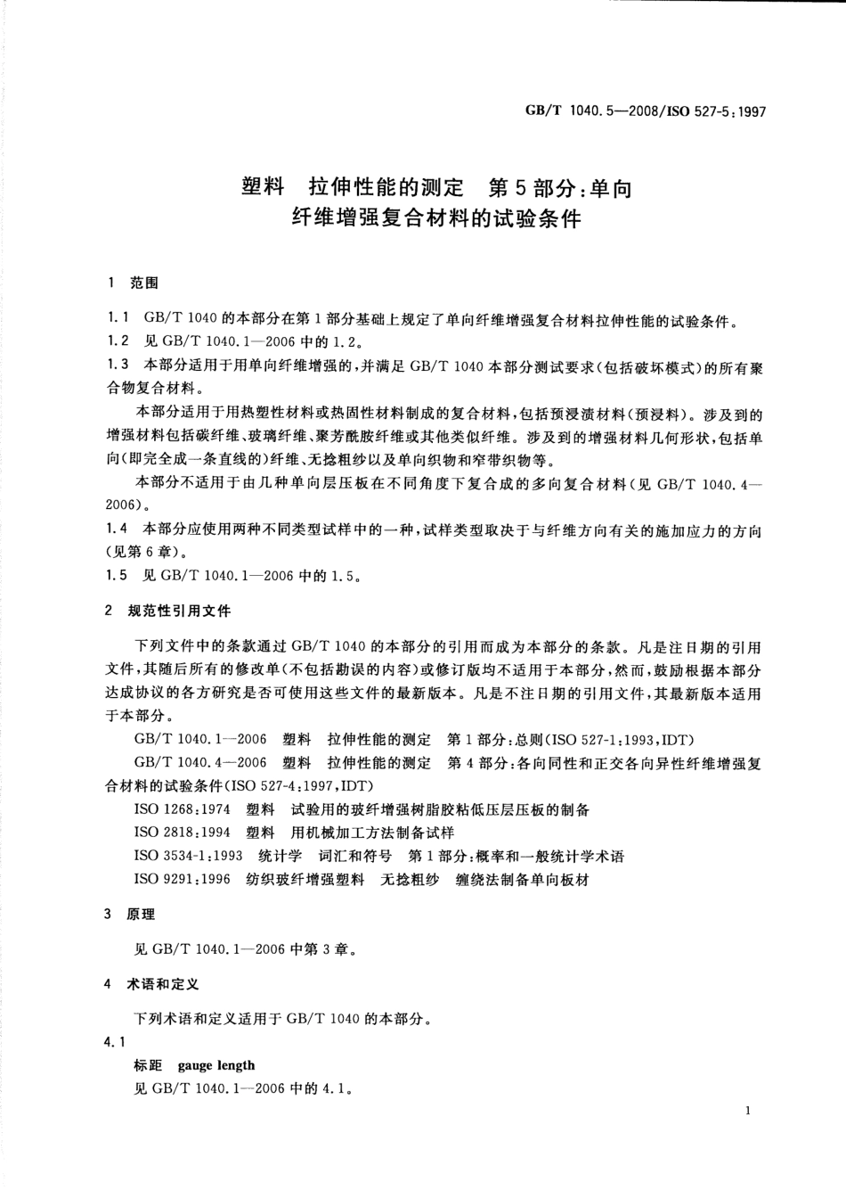 GBT 1040.5-2008 塑料 拉伸性能的测定 第5部分：单向纤维增强复合材料的试验条件.pdf_第3页