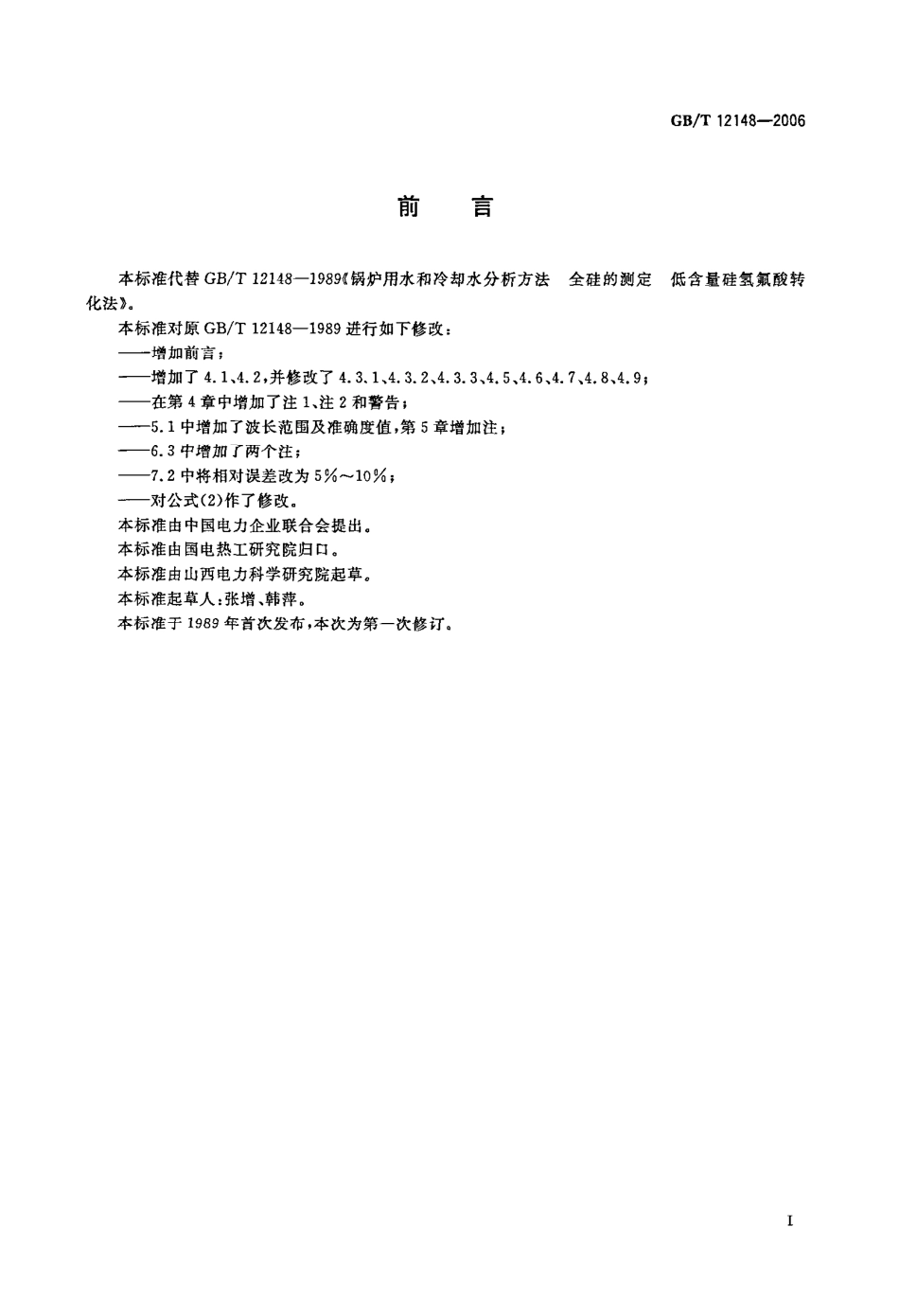 GBT 12148-2006 锅炉用水和冷却水分析方法 全硅的测定 低含量硅氢氟酸转换法 .pdf_第2页