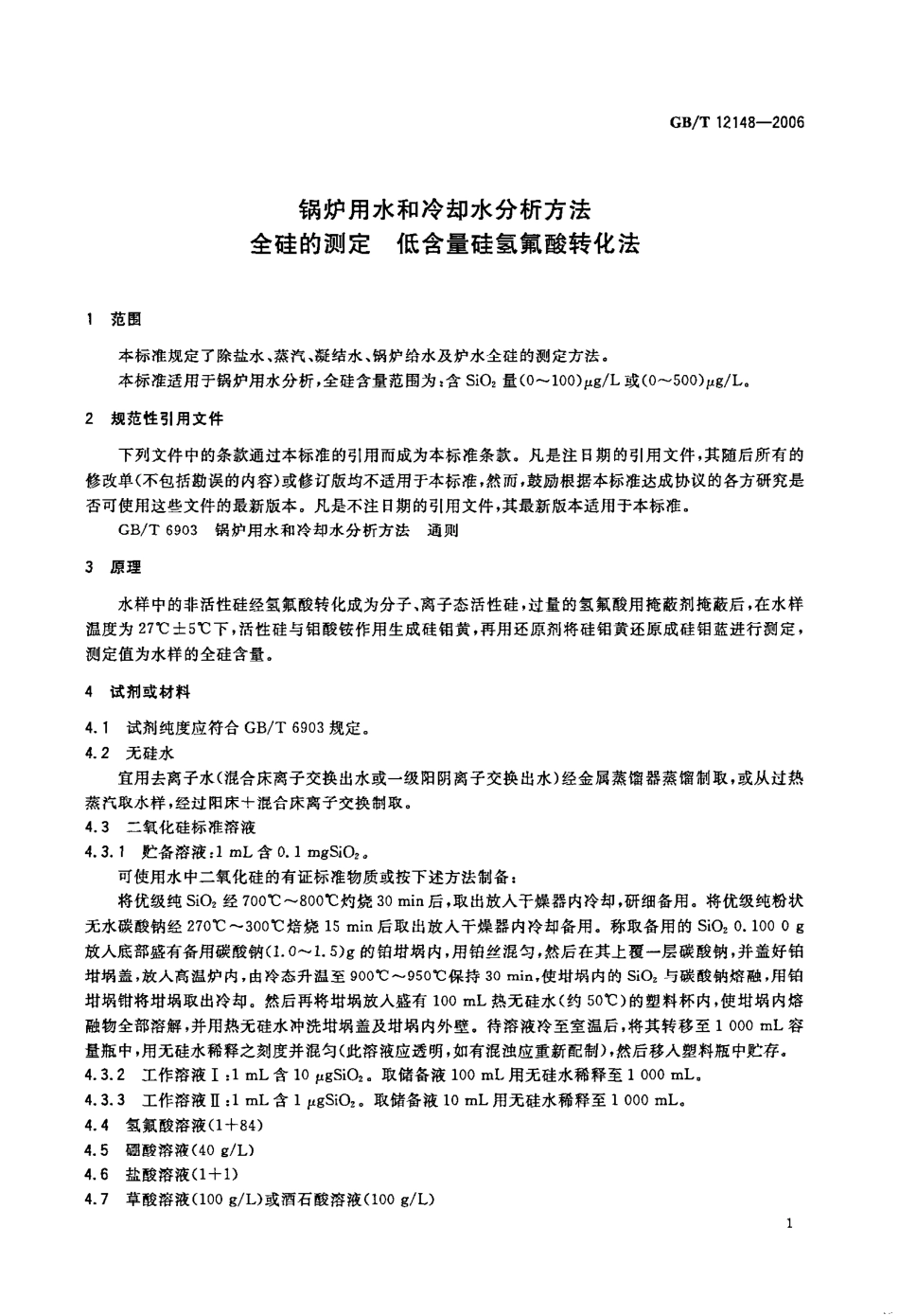 GBT 12148-2006 锅炉用水和冷却水分析方法 全硅的测定 低含量硅氢氟酸转换法 .pdf_第3页