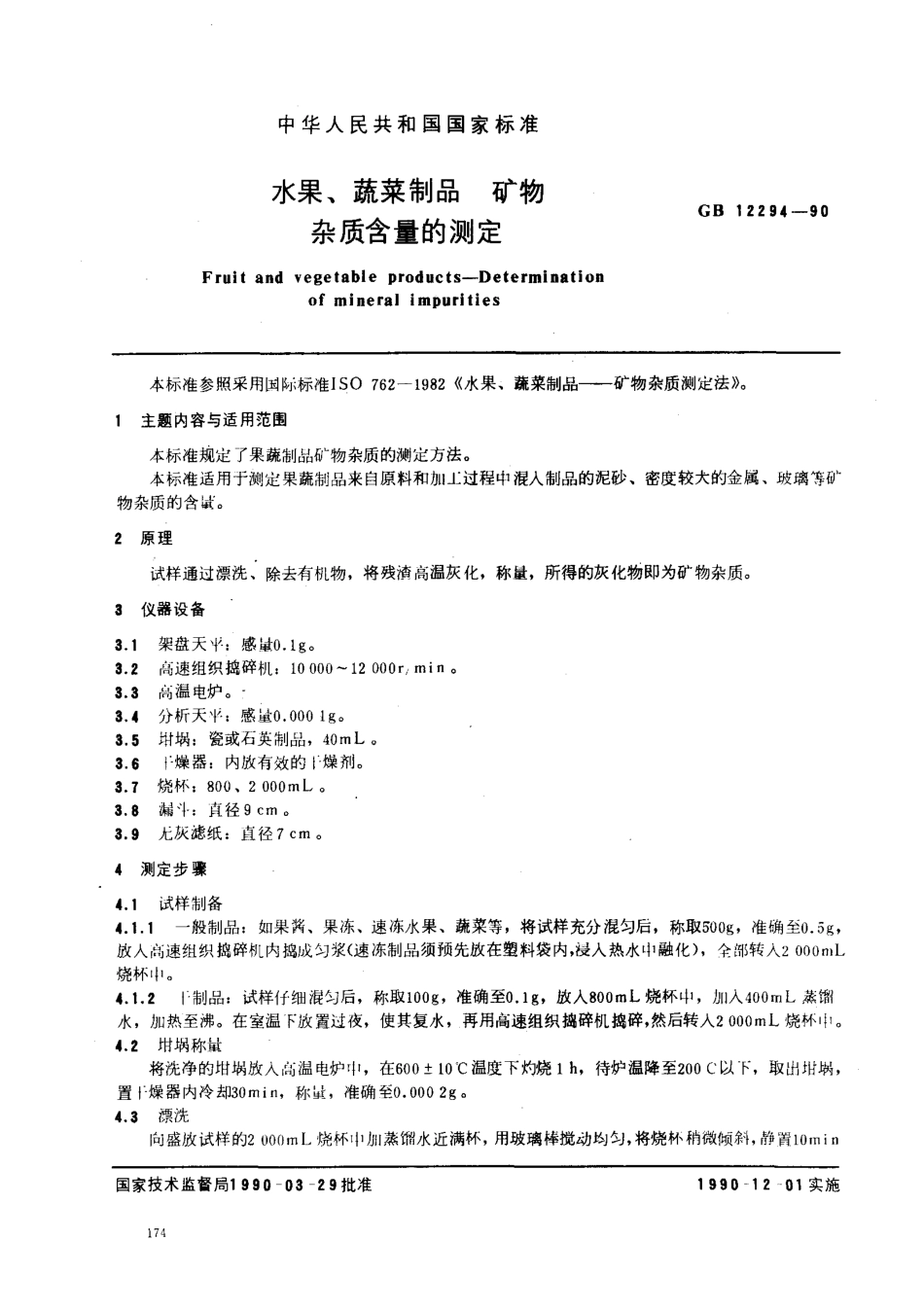 GBT 12294-1990 水果、蔬菜制品 矿物杂质含量的测定.pdf_第1页