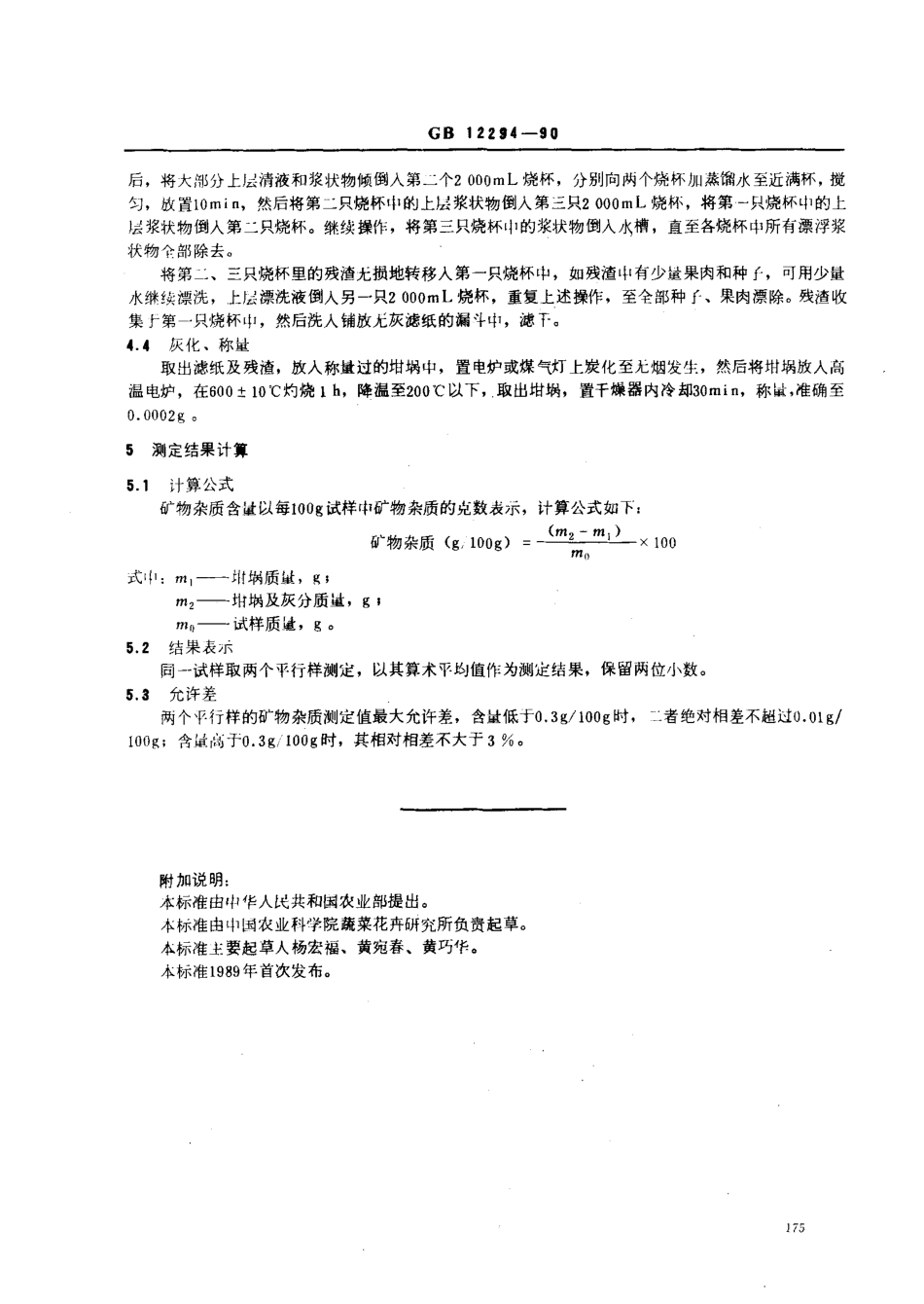 GBT 12294-1990 水果、蔬菜制品 矿物杂质含量的测定.pdf_第2页