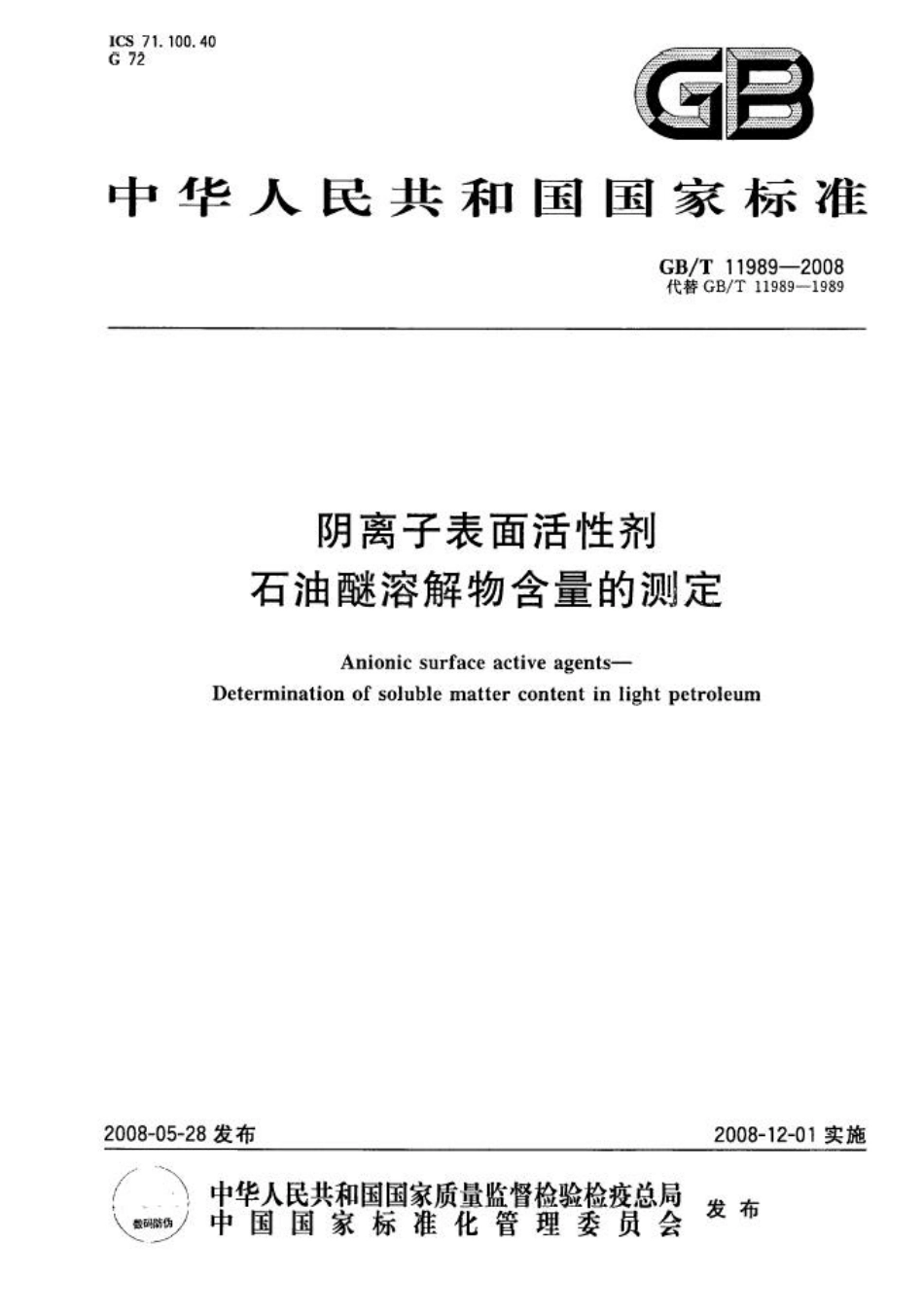 GBT 11989-2008 阴离子表面活性剂 石油醚溶解物含量的测定.pdf_第1页
