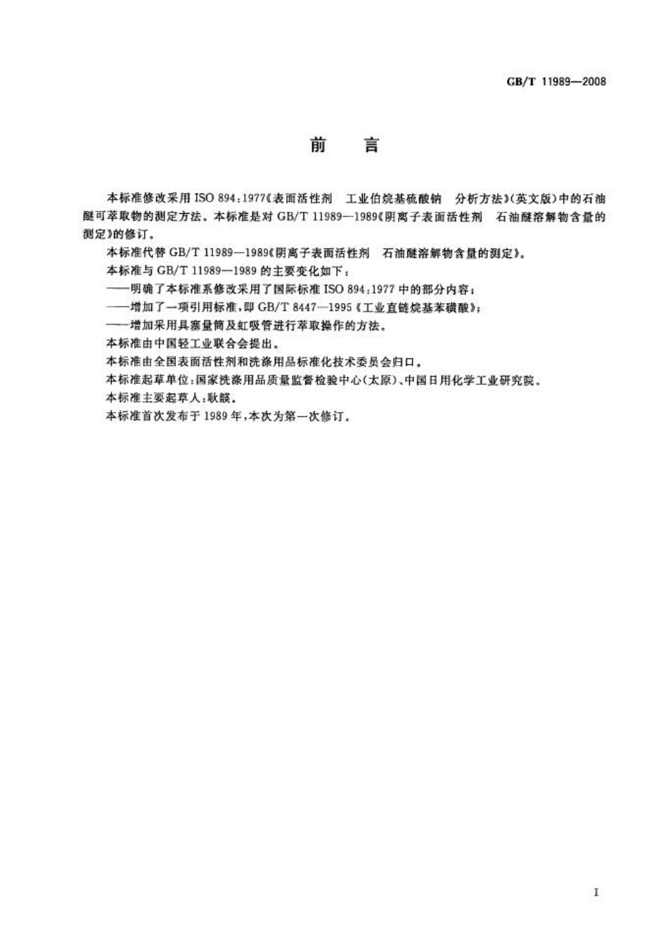 GBT 11989-2008 阴离子表面活性剂 石油醚溶解物含量的测定.pdf_第2页