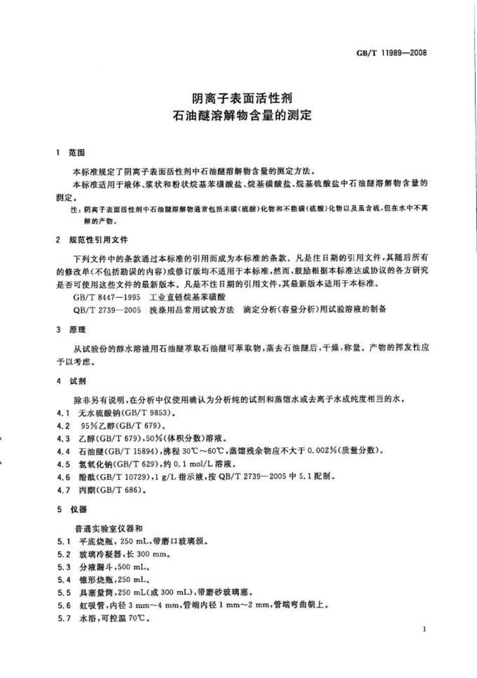 GBT 11989-2008 阴离子表面活性剂 石油醚溶解物含量的测定.pdf_第3页