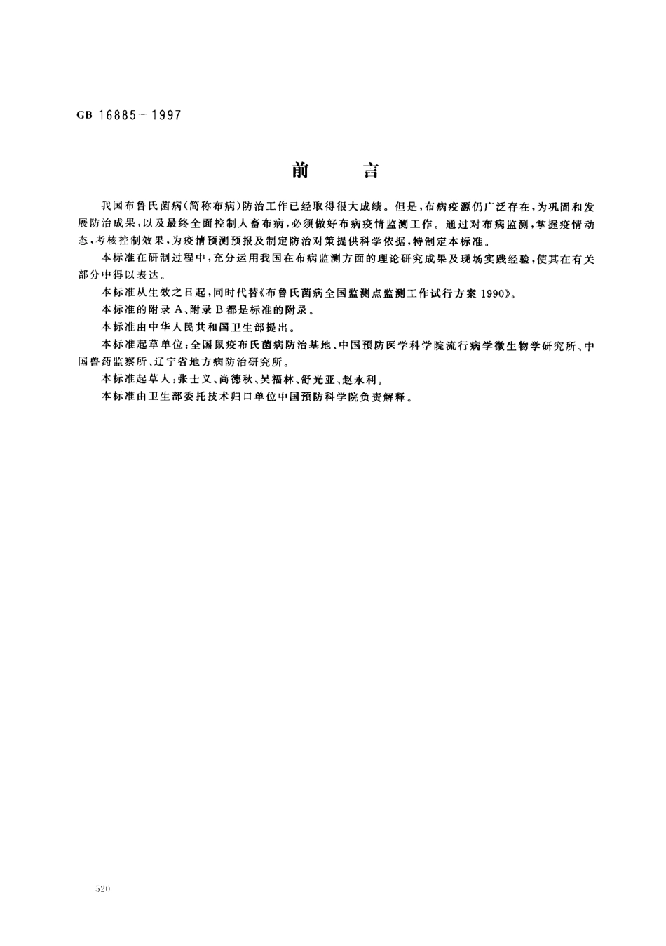 GB 16885-1997 布鲁氏菌病监测标准.pdf_第1页