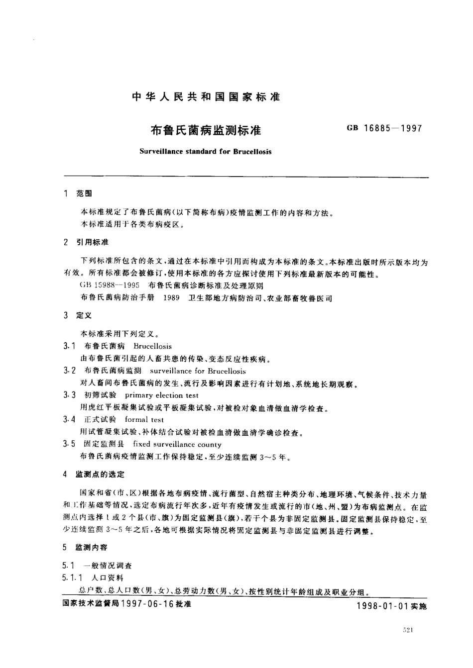 GB 16885-1997 布鲁氏菌病监测标准.pdf_第2页