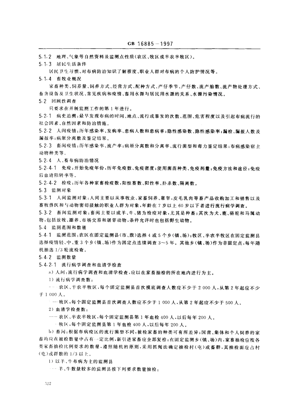 GB 16885-1997 布鲁氏菌病监测标准.pdf_第3页