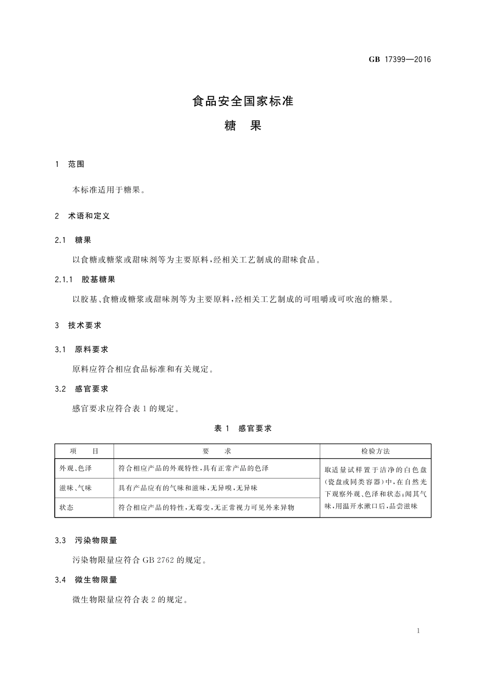 GB 17399-2016 食品安全国家标准 糖果.pdf_第3页