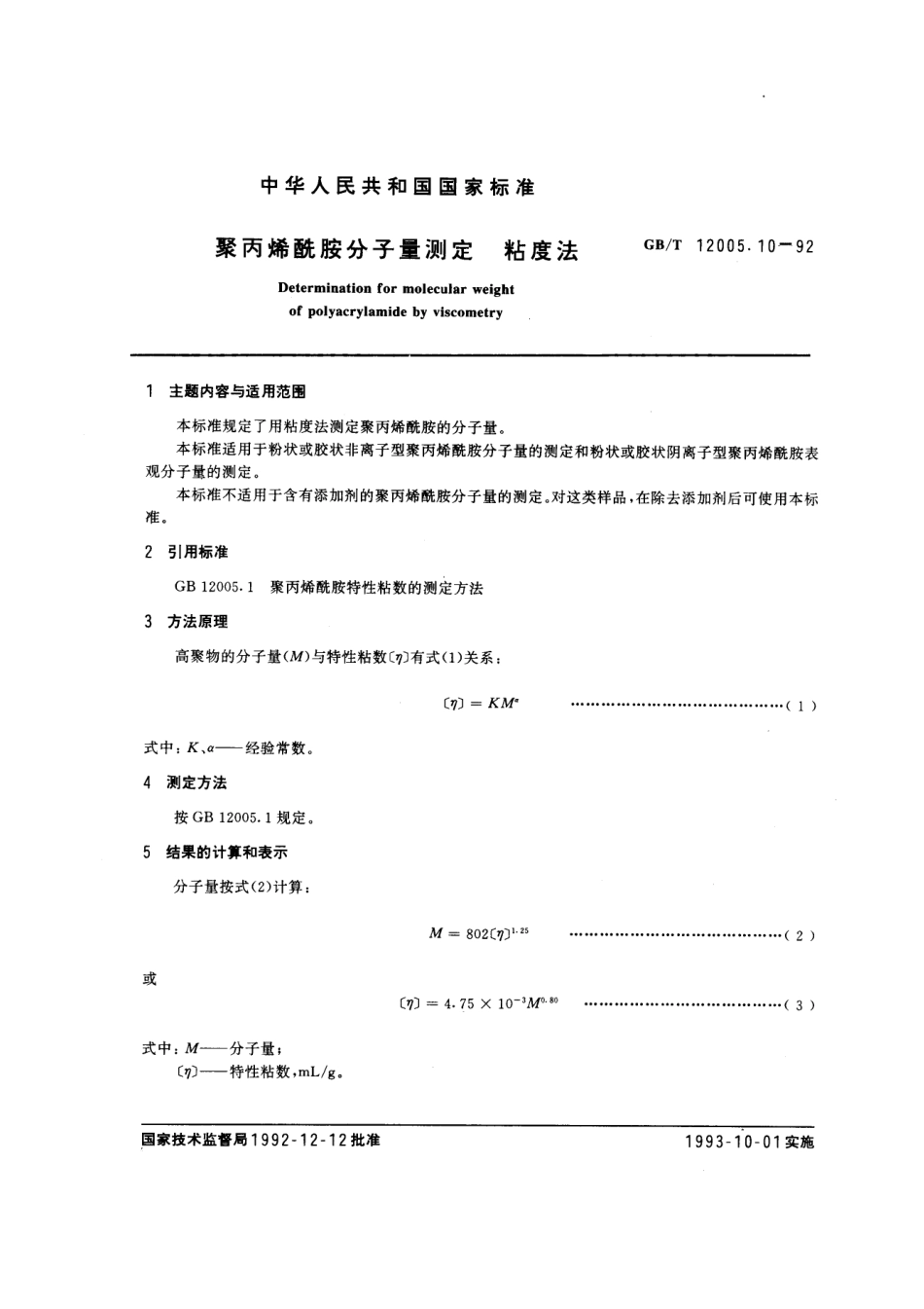 GBT 12005.10-1992 聚丙烯酰胺分子量测定 粘度法.pdf_第1页