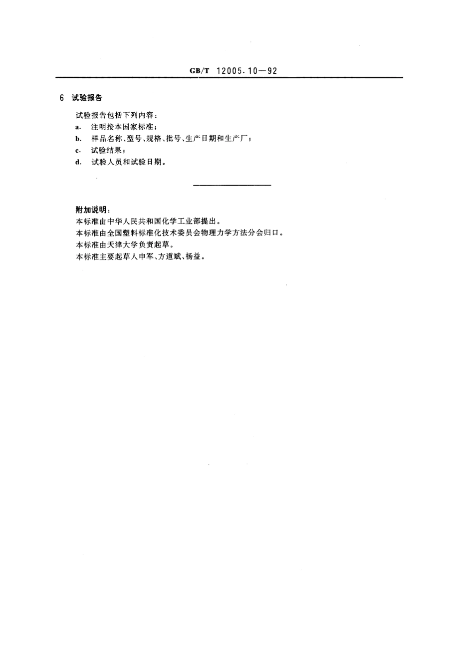 GBT 12005.10-1992 聚丙烯酰胺分子量测定 粘度法.pdf_第2页