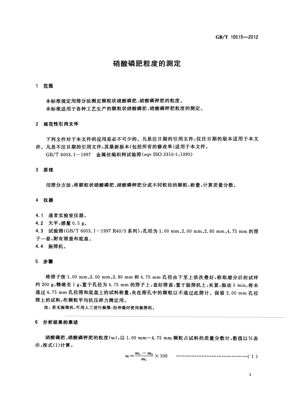 GBT 10515-2012 硝酸磷肥粒度的测定.pdf_第3页