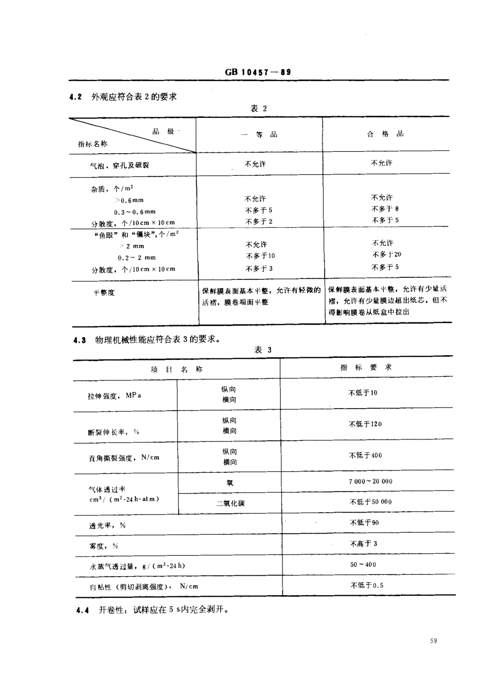 GB 10457-1989 聚乙烯自粘保鲜膜.pdf_第2页