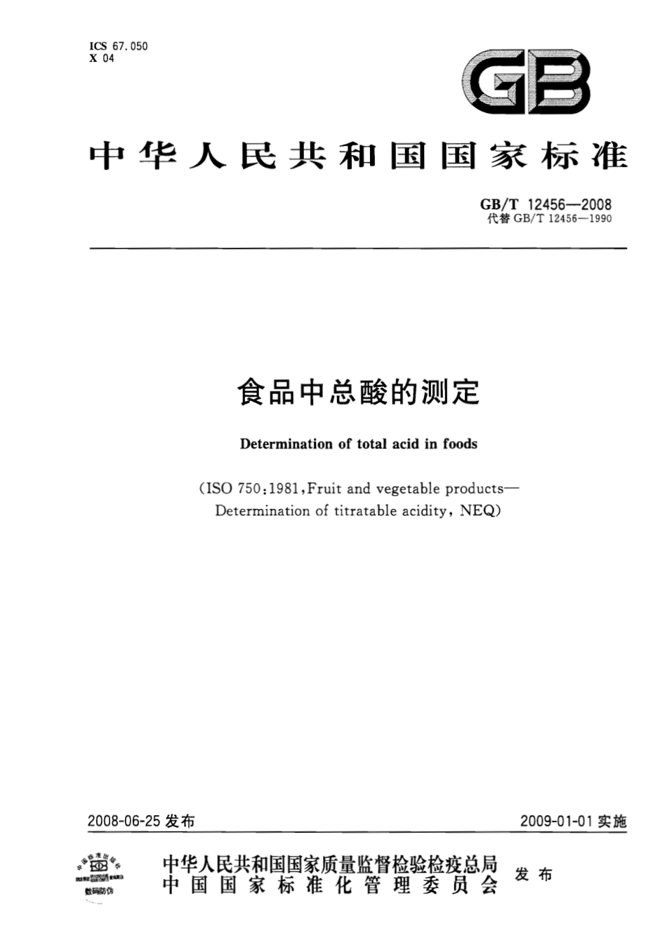 GBT 12456-2008 食品中总酸的测定.pdf_第1页