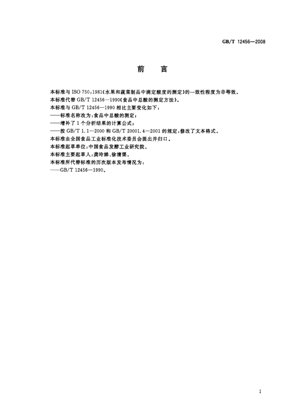 GBT 12456-2008 食品中总酸的测定.pdf_第2页