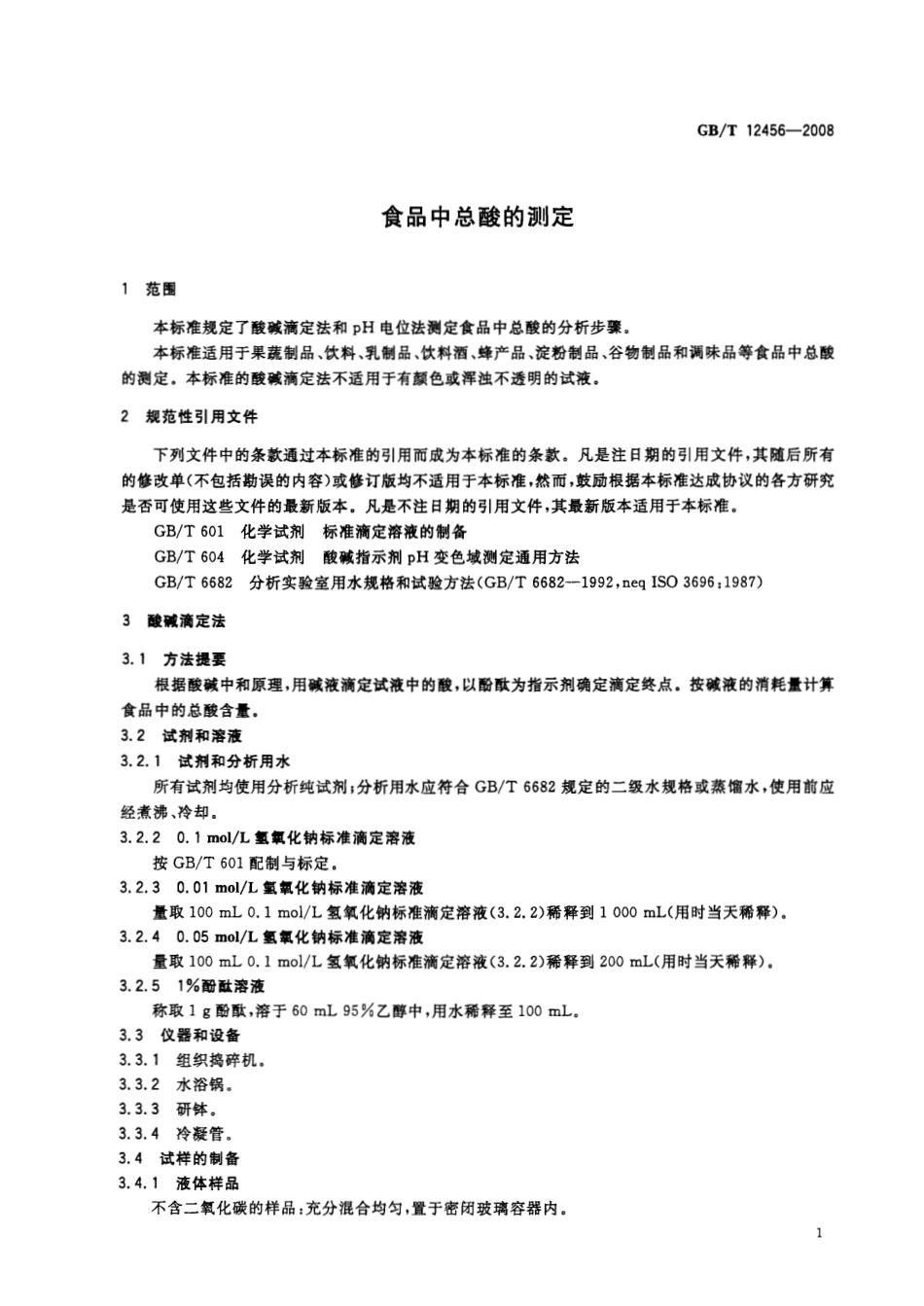 GBT 12456-2008 食品中总酸的测定.pdf_第3页