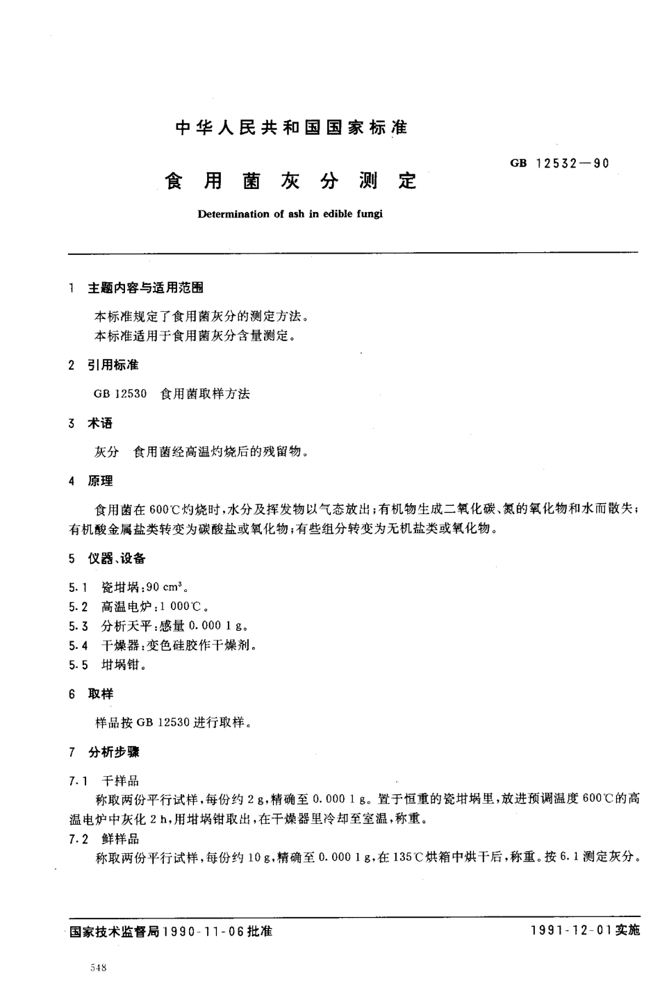 GBT 12532-1990 食用菌灰分测定.pdf_第1页