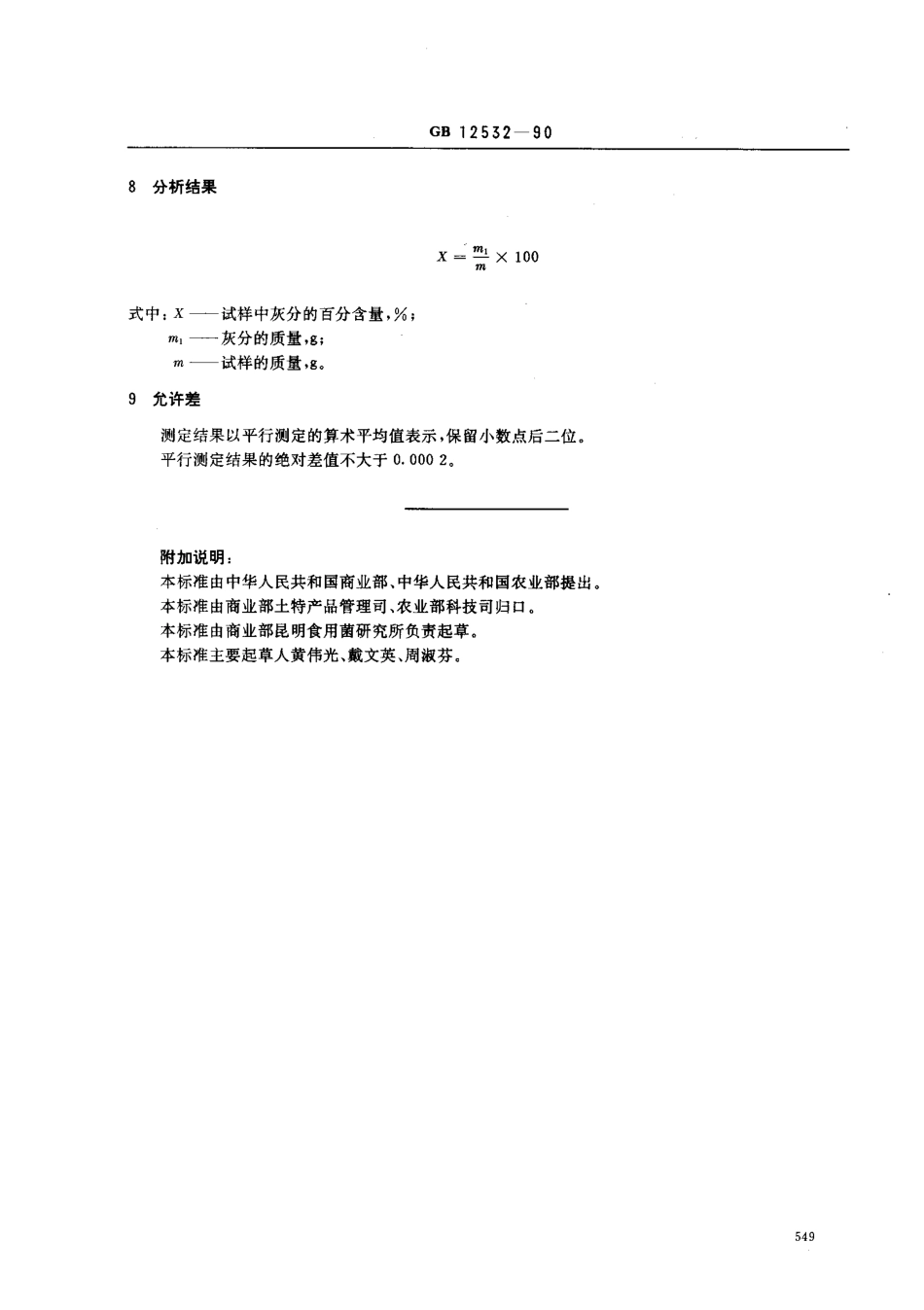 GBT 12532-1990 食用菌灰分测定.pdf_第2页
