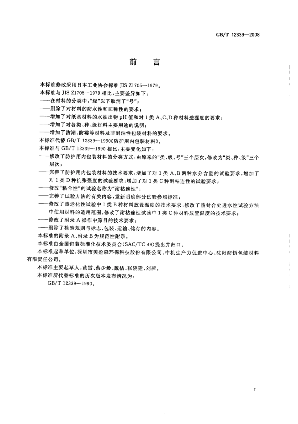 GBT 12339-2008 防护用内包装材料.pdf_第2页