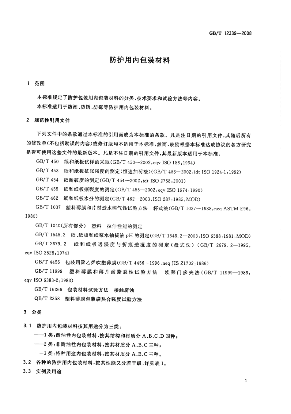 GBT 12339-2008 防护用内包装材料.pdf_第3页